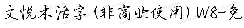 文悦木活字 (非商业使用) W8字体转换
